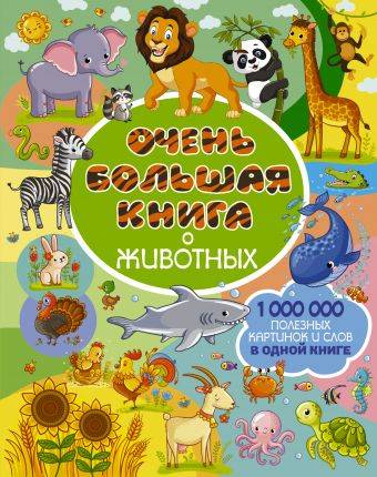 Людмила Доманская: Очень большая книга о животных