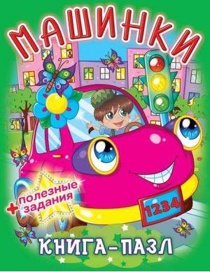Книга-пазл. Машинки