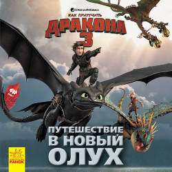 DreamWorks: Как приручить Дракона. Истории. Путешествие в Новый Олух