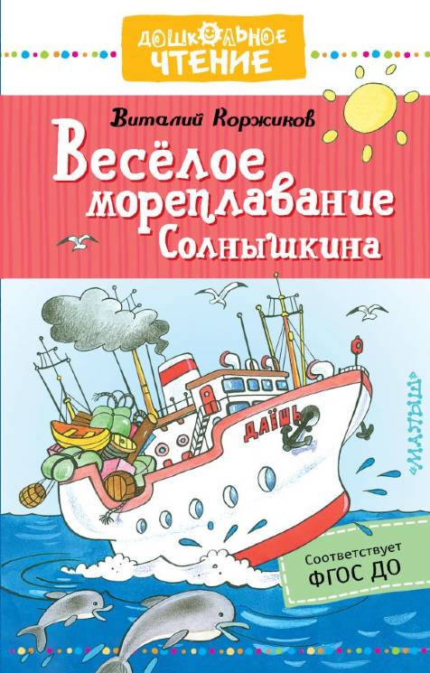 Виталий Коржиков: Весёлое мореплавание Солнышкина