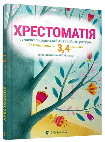 Хрестоматія сучасної української дитячої літератури для читання в 3,4 класах 