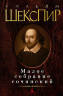 Уильям Шекспир: Малое собрание сочинений