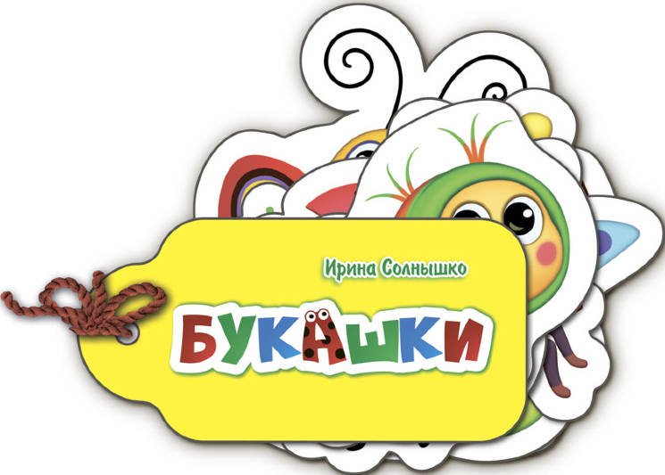Ирина Солнышко: Букашки