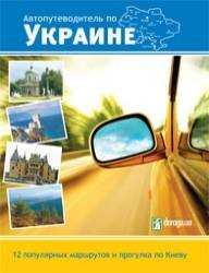 Тычина Андрей: Автопутеводитель по Украине. 12 популярных маршрут 