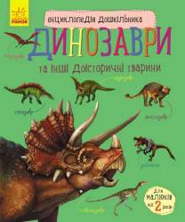 Юлия Каспарова: Енциклопедія дошкільника Динозаври