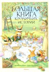 Женевьева Юрье: Большая книга кроличьих историй