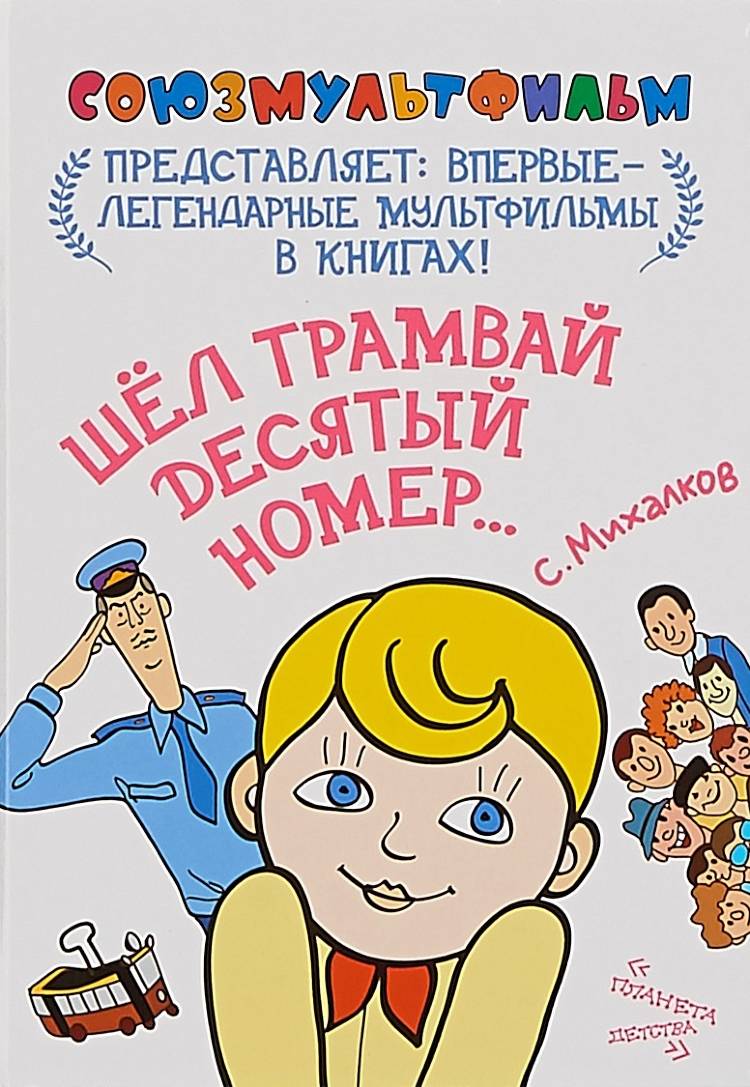 Стих Про Трамвай Для Детей