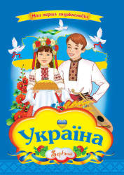 Моя перша енциклопедія. Україна