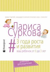 Лариса Суркова: 3 года роста и развития: ваш ребенок от 0 до 3 лет