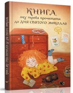 Віталій Кириченко: Книга, яку треба прочитати в ніч перед Святим Миколаєм 