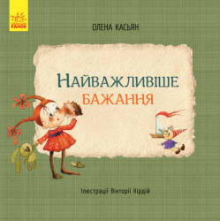 Олена Касьян: Книги Олени Касьян. Найважливіше бажання