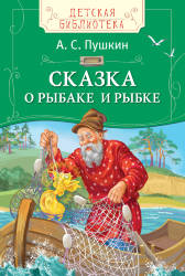 А.С. Пушкин: Сказка о рыбаке и рыбке