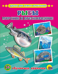 Обучающие карточки "Рыбы морские и пресноводные"