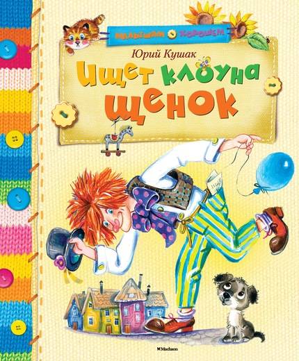 Юрий Кушак: Ищет клоуна щенок
