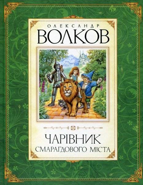 Олександр Волков: Чарівник Смарагдового міста