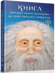 В.Кириченко: Книга, которую надо прочитать ко дню Святого Николая