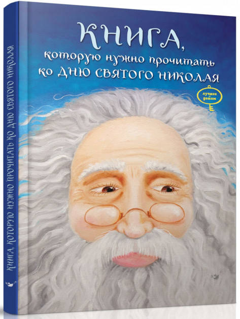 В.Кириченко: Книга, которую надо прочитать ко дню Святого Николая