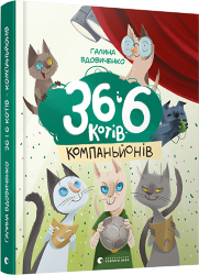 Вдовиченко Галина: 36 і 6 котів-компаньйонів