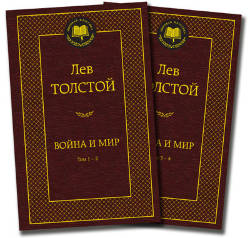 Лев Толстой: Война и мир. Комплект из 2-х книг