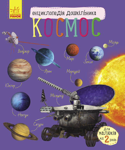  Юлія Каспарова: Енциклопедія дошкільника Космос