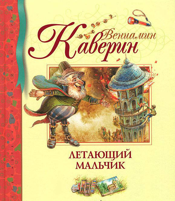 Вениамин Каверин: Летающий мальчик