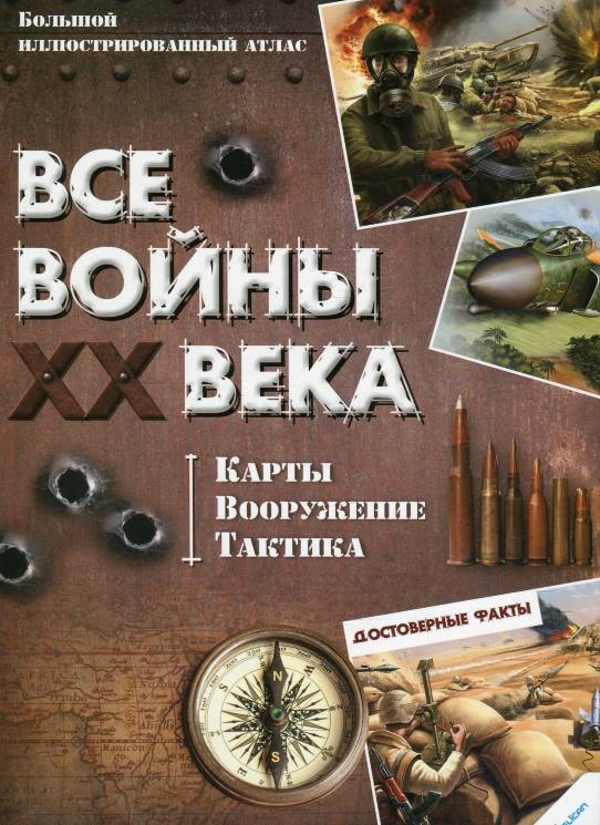 Все войны XX века. Карты. Вооружение. Тактика