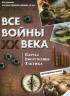 Все войны XX века. Карты. Вооружение. Тактика