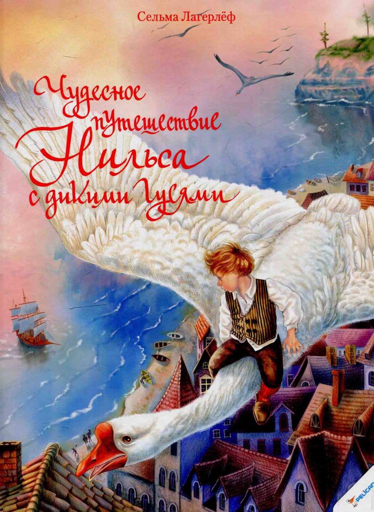 Путешествие Нильса С Дикими Гусями Книга Купить