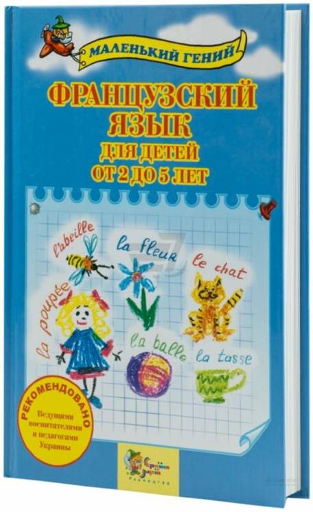 Французский язык для детей от 2 до 5 лет