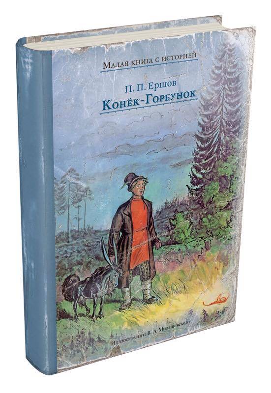 Книга Конек Горбунок С Иллюстрациями Купить