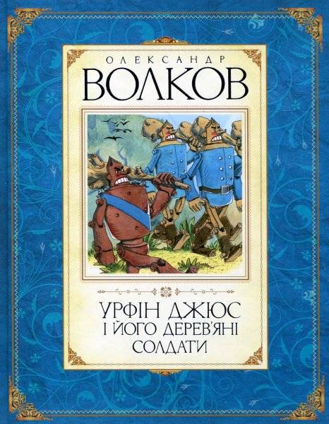 Олександр Волков: Урфін Джюс і його дерев'яні солдати