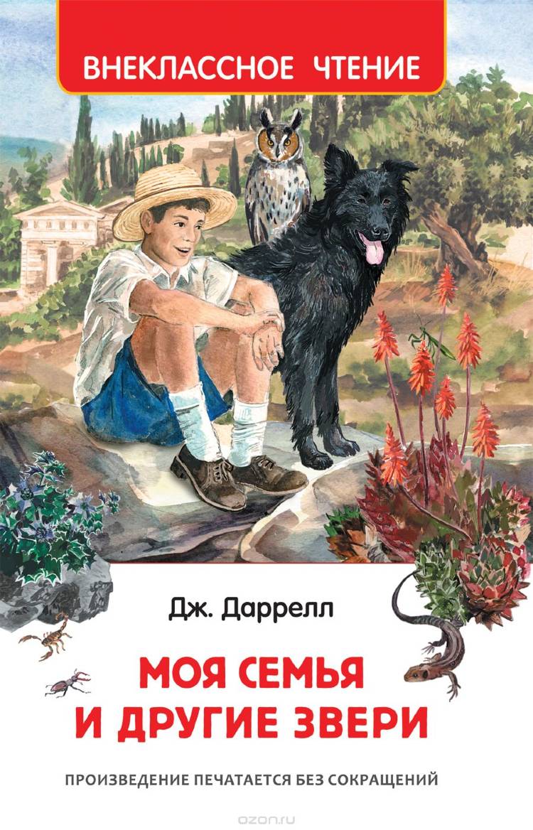моя семья и другие звери книга. моя семья и другие звери джеральд даррелл. книга даррелла моя семья и другие звери. джеральд даррелл моя семья и звери. джеральд даррелл моя семья и звери.