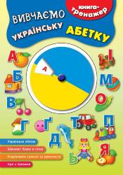 Смирнова К.: Вивчаємо українську абетку