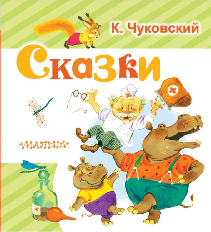 Корней Чуковский: Сказки