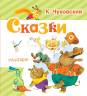 Корней Чуковский: Сказки