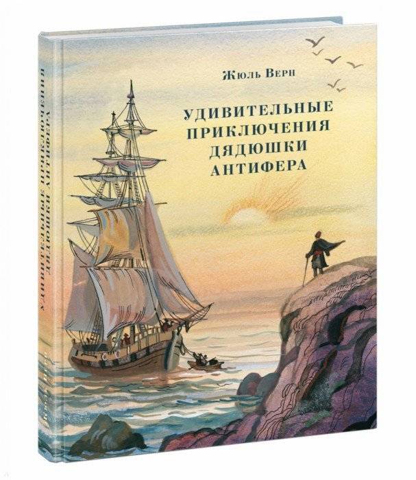 Жюль Верн: Удивительные приключения дядюшки Антифера - купить в ...