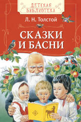 Лев Толстой: Сказки и басни
