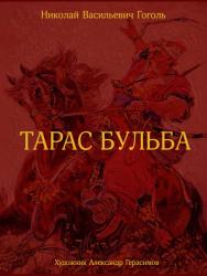 Гоголь Николай: Тарас Бульба