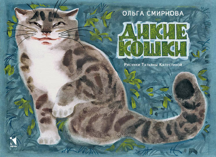 Ольга Смирнова: Дикие кошки