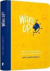 Кріс  Барез-Браун: WAKE UP! (Прокидаємось!) або Як перестати жити на автопілоті