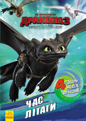 DreamWorks: Як приборкати дракона 3. Час літати! Активіті з фігурками