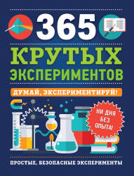  Лонгфилд Э.: 365 крутых экспериментов