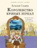 Виталий Губарев: Королевство кривых зеркал
