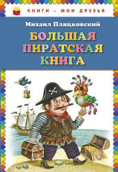 Михаил Пляцковский: Большая пиратская книга