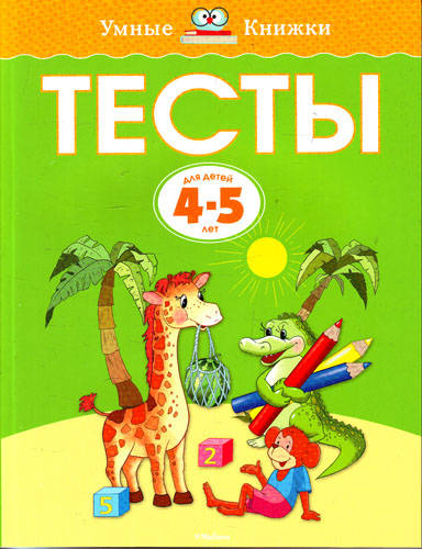 Ольга Земцова: Тесты для детей 4-5 лет