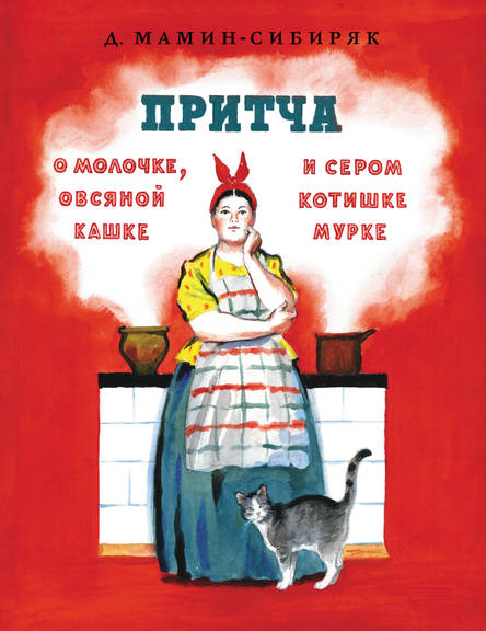 Дмитрий Мамин-Сибиряк: Притча о молочке, овсяной кашке и сером котишке Мурке