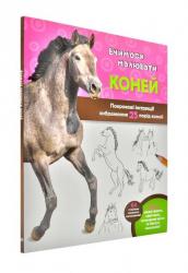  В. Фостер-Мол: Вчимося малювати коней