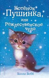Холли Вебб: Котёнок Пушинка, или Рождественское чудо 
