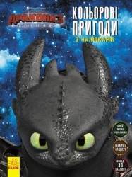 DreamWorks: Як приборкати дракона 3. Кольорові пригоди з наліпками. Маска