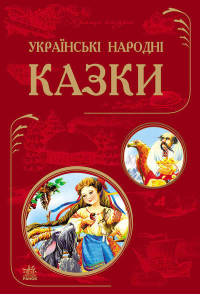 Г. Тарасенко: Українські народні казки